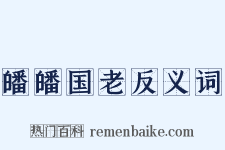 皤皤国老反义词是什么意思的图片
